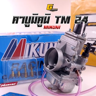 คาบูมิคูนิ คาบูหัวใจMIKUNI TM24 มีรับประกัน แท้โรงงาน จูนเสร็จพร้อมติดตั้ง คาบูmikuni คาร์บูหัวใจ คาร์บู mikuni