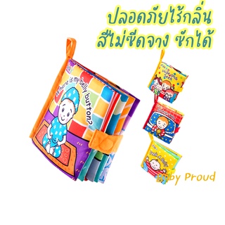 ของเล่นเด็ก หนังสือผ้า Jollybaby  มีเสียง ซักได้