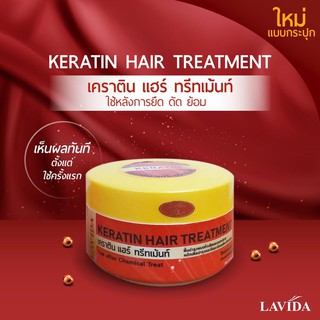 ทรีทเม้นบำรุงผม ลาวีด้า เคราติน แฮร์ ทรีทเม้นท์ Lavida Keratin Hair Treatment 250 g. #ทรีทเม้นท์เคราติน #ฟื้นฟูผม