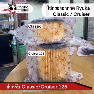 ไส้กรองอากาศ Ryuka Classic /Cruiser