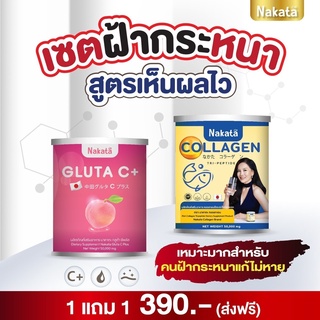 ส่งฟรี 1แถม1 ขาวไม่ต้องฉีด ไม่เจ็บตัวก็ขาวได้ กลูต้าวิตามินซี เข้มข้น+คอลลาเจน Nakata ผิวเปิดไฟ ขาวชลอแก่ ผิวสวยออร่า