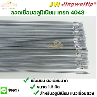 JW ลวดเชื่อมอลูมิเนียม ลวดเชื่อมมิเนียม ลวดมิเนียม ลวดอลู TIG ROD เกรด4043 ขนาด1.6มม ยาว 1เมตร (แพค 0.5 กิโล)