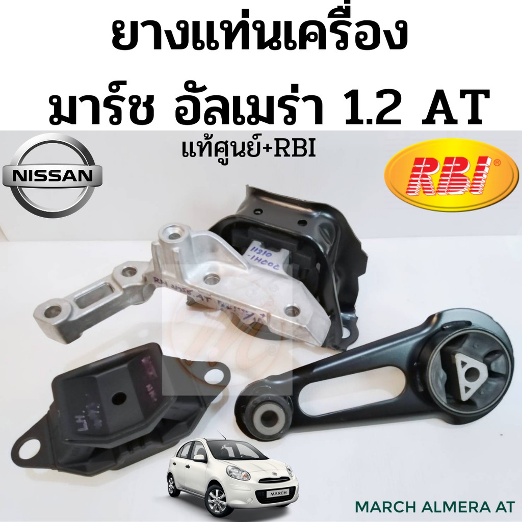 ยางแท่นเครื่อง MARCH ALMERA AT เกียร์ออโต้ แยกชิ้นได้ / แท่นเครื่อง มาร์ช อัลเมร่า 1.2 AT แท้ศูนย์ R