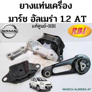 ยางแท่นเครื่อง MARCH ALMERA AT เกียร์ออโต้ แยกชิ้นได้ / แท่นเครื่อง มาร์ช อัลเมร่า 1.2 AT แท้ศูนย์ RBI