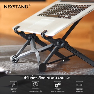 NEXSTAND ขาตั้งโน๊ตบุ๊ค แท่นวางโน๊ตบุ๊ค ขาตั้งแล็ปท็อป K2 Foldable Laptop Stand ของแท้!! พับเก็บได้ แบบพกพาน้ำหนักเบา