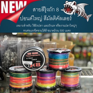 สายพีอี Biggame tonament X8 สีรุ้งถักต่อเนื่อง 500 เมตร สีมัลติคัลเลอร์ ปอนด์ใหญ่ เหมาะสำหรับ ใช้ยิงปลา และ ถักแห