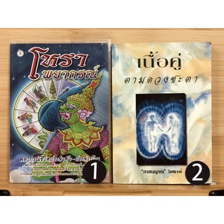 หนังสือ โหราพยากรณ์  เนื้อคู่ตามดวงชะตา หนังสือเก่าหายาก มือสอง inb013