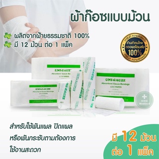 ผ้าก๊อซม้วน  ผ้าก๊อซทำแผลแบบใช้แล้วทิ้ง  UNI-Gauze ผ้าก๊อซพันแผล ผ้าปิดแผล 12ม้วน/แพ็ค