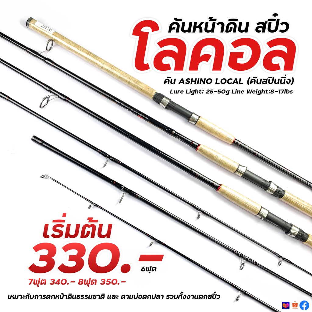 คัน ASHINO LOCAL (คันสปินนิ่ง) เหมาะกับการตกหน้าดินธรรมชาติ