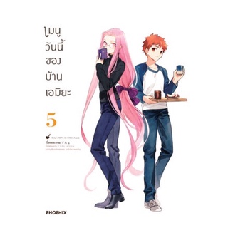 เมนูวันนี้ของบ้านเอมิยะ เล่ม 1-5