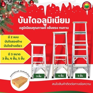 บันไดอลูมิเนียม สีเงิน ขนาด 3,4,5 ขั้น ขึ้นลงได้ 2 ข้าง 1 ข้…