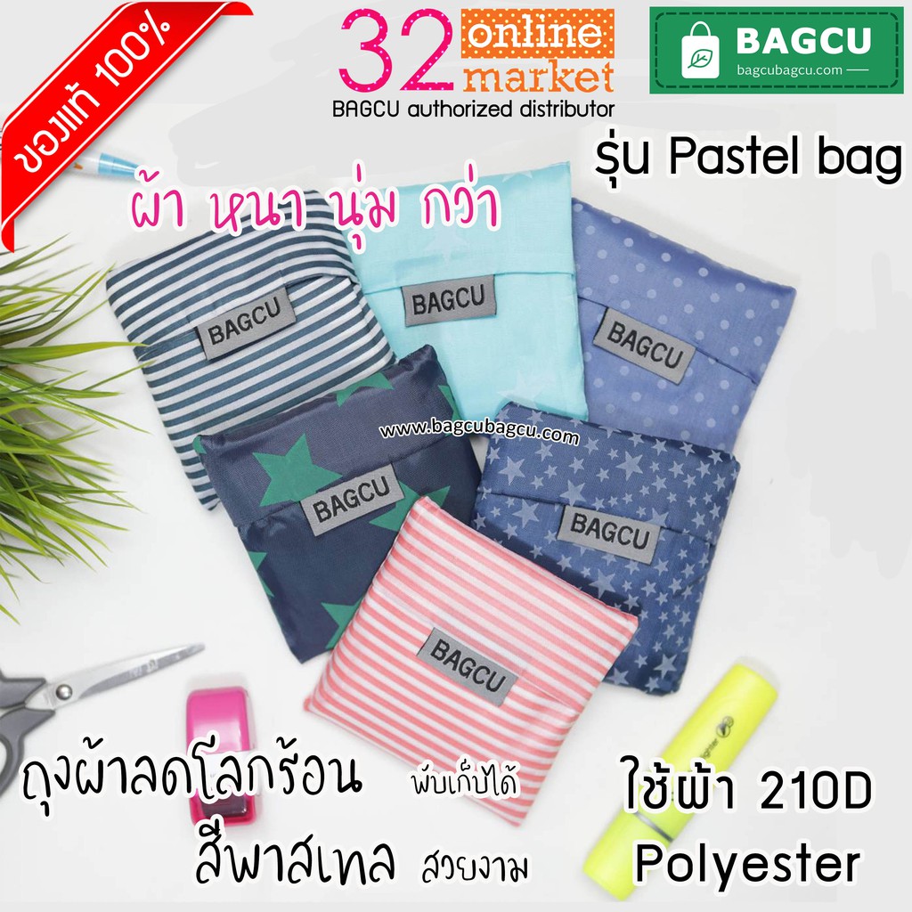 ถุงผ้าพับได้ เน้นคุณภาพ กระเป๋าพับได้ สีพาสเทล BAGCU ของแท้ ผ้า Polyester 210D หนากว่า ตัดเย็บดี ราค