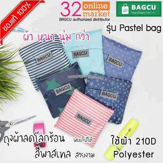 ถุงผ้าพับได้ เน้นคุณภาพ กระเป๋าพับได้ สีพาสเทล BAGCU ของแท้ ผ้า Polyester 210D หนากว่า ตัดเย็บดี ราคาถูกกว่า