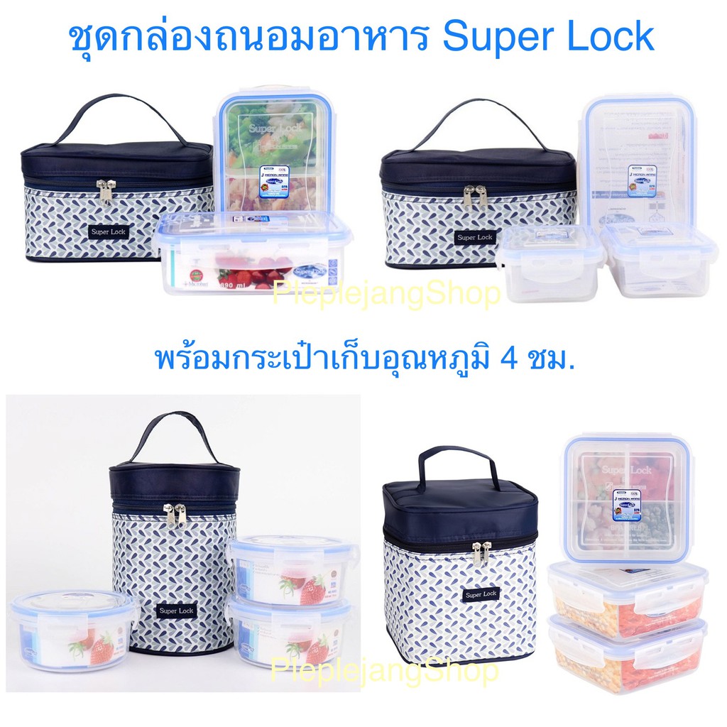 ชุดกล่องถนอมอาหาร Super lock พร้อมกระเป๋าเก็บอุณหภูมิ เซ็ทกล่องข้าว ชุดของขวัญปีใหม่