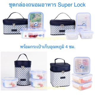 ชุดกล่องถนอมอาหารพร้อมกระเป๋าเก็บอุณหภูมิ เซ็ทกล่องข้าว (Super lock)