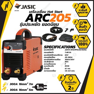 JASIC ARC 205 เครื่องเชื่อม (JASIC) NEW ตู้เชื่อม เครื่องเชื่อมไฟฟ้า