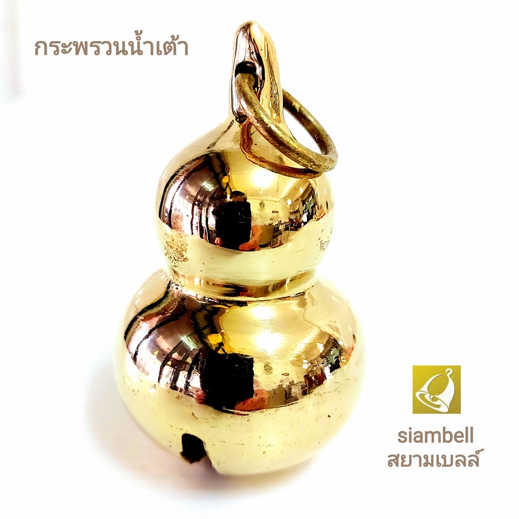 siambell กระพรวนน้ำเต้า สยามเบลล์ น้ำเต้าทองเหลือง น้ำเต้าฮวงจุ้ย น้ำเต้าดูดทรัพย์ น้ำเต้าเสริมดวง