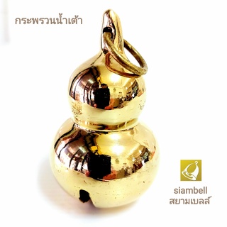 siambell กระพรวนน้ำเต้า สยามเบลล์ น้ำเต้าทองเหลือง น้ำเต้าฮวงจุ้ย น้ำเต้าดูดทรัพย์ น้ำเต้าแก้เคล็ด น้ำเต้าเสริมดวง