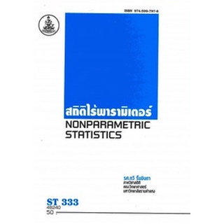 ตำรารามST333 (STA3303) 48240 สถิติไร้พารามิเตอร์