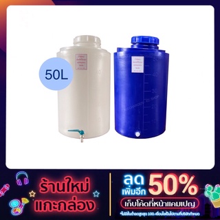 ถังน้ำ 50ลิตร หนาเกรดA มาตราฐาน มอก. สินค้า (กรุณากดสั่งออเดอร์ละ 1 ใบ เท่านั้น)