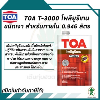 โพลียูรีเทนTOA ชนิดเงา สำหรับภายใน T-3000 ขนาด 0.946 ลิตร