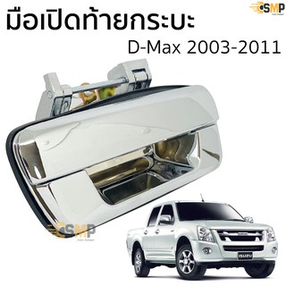 มือเปิดท้ายกระบะ D-Max 2003-2011 แบบถอดเปลี่ยน