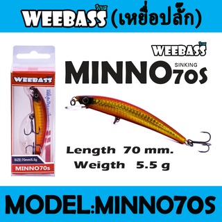 WEEBASS LURE (เหยื่อปลั๊ก) - รุ่น MINNO70S SINKING 70mm