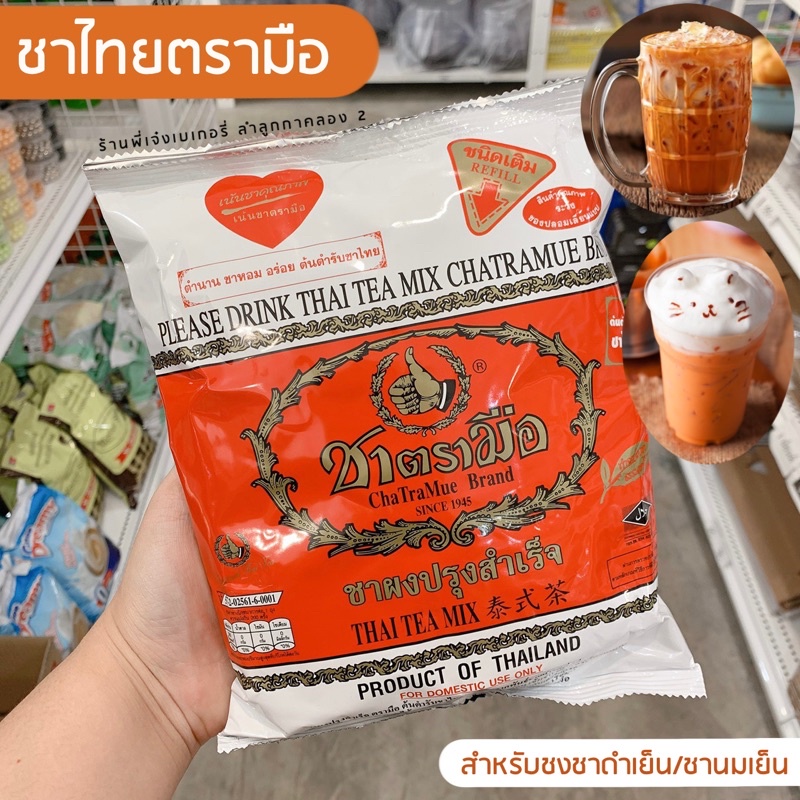 ชาตรามือ ถุงสีแดงในตำนาน ชาดำ ชานมเย็น 400 กรัม 1 ถุงชงได้เยอะมากมหาศาล ราคา ถูกที่สุด ดีลบีเคเค