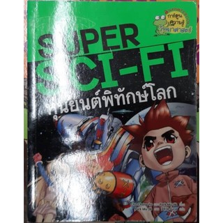 SUPER SCI- FI   หุ่นยนต์พิทักษ์โลก