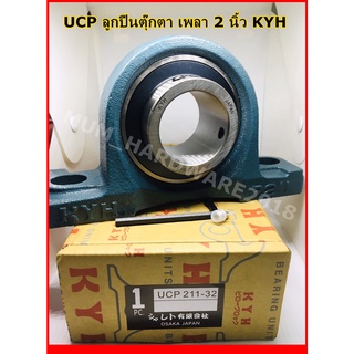 ลูกปืนตุ๊กตา/ตลับลูกปืน UCP211-32 ขนาด 2 นิ้ว KYH