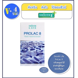 Smooth Life ProLac 8 สมูทไลฟ์ โปรแลค 8 ปรับสมดุลลำไส้ สำหรับผู้มีปัญหาระบบขับถ่าย ระบบทางเดินอาหาร