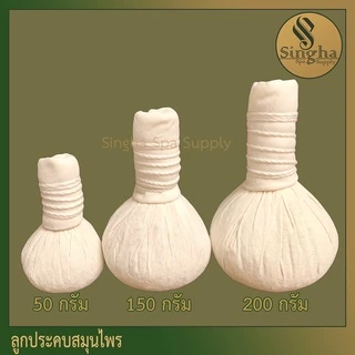 ลูกประคบสมุนไพร ขนาด50/150/200กรัม