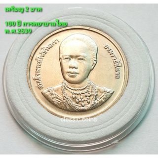 เหรียญ  2 บาท ที่ระลึก 100 ปี การพยาบาลไทย พ.ศ.2539 *ไม่ผ่านใช้*