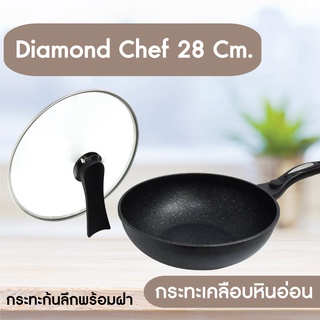 Diamond Chef ชุดกระทะ กระทะเกาหลี 28 Cm. ก้นลึก 1  ใบ พร้อมฝาปิด 1 ใบ กระทะเคลือบหินอ่อน wok pan fry pan