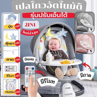 🌈 เปลโยกไฟฟ้า รุ่น 2 in 1 ใหม่ล่าสุด ปรับเอนนั่งได้ มีถาดวางอาหาร by Gyoyo