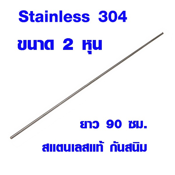 แป๊บท่อสแตนเลส ท่อกลม (ขนาด 2 หุน ยาว 90 ซม.) ท่อสแตนเลส stainless 304 แท้ 100% แป๊บสแตนเลส ท่อกลม เ