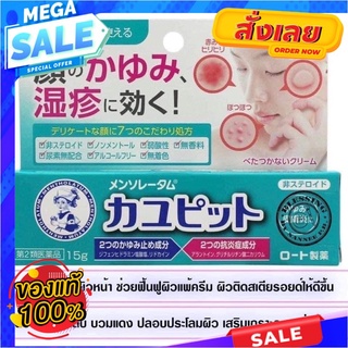 Mentholatum Kayupit 15g.  ยาทาแก้แพ้บนผิวหน้า ปลอบประโลมผิวและเสริมเกราะความชุ่มชื้นผิวสำหรับผิวหน้าที่แห้ง