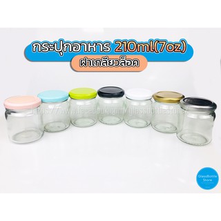 ขวดแก้ว กระปุกอาหาร 210ml ฝาเกลียวล็อค