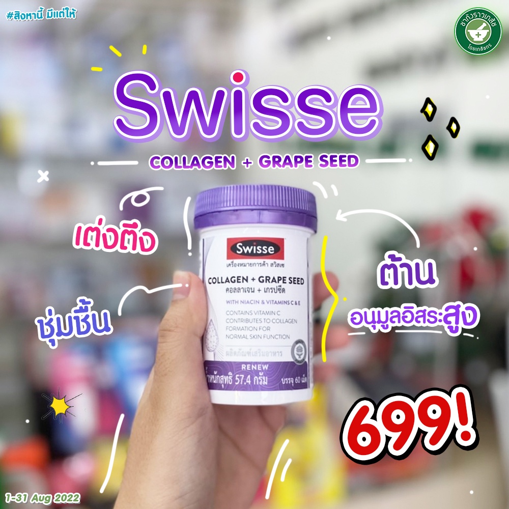 Swisse collagen + grape seed 60 เม็ด