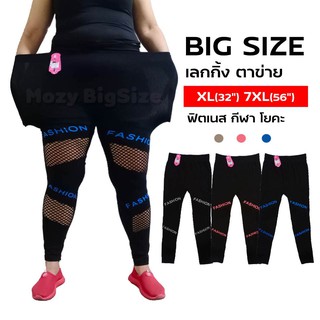 เสื้อผ้าสาวอวบเลกกิ้งสาวอวบ เอวสูง ตาข่าย BIG SIZE เกงกางออกกำลังกาย ฟิตเนต โยคะ คนอ้วน กางเกงเลกกิ้งขายาว ไซส์ใหญ่