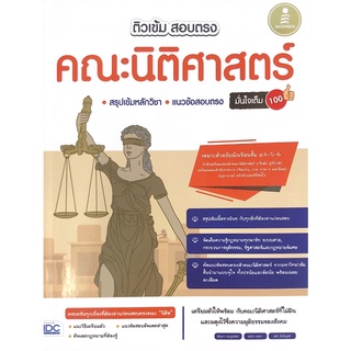 Chulabook(ศูนย์หนังสือจุฬาลงกรณ์มหาวิทยาลัย) C111หนังสือ9786164872103ติวเข้ม สอบตรง คณะนิติศาสตร์ มั่นใจเต็ม 100