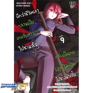 [พร้อมส่ง] หนังสือนึกว่าชีวิตเรากลายเป็นเกมจีบสาวไปซะฯ 9#มังงะ-MG,สนพ.Siam Inter Comics,Waruiotoko