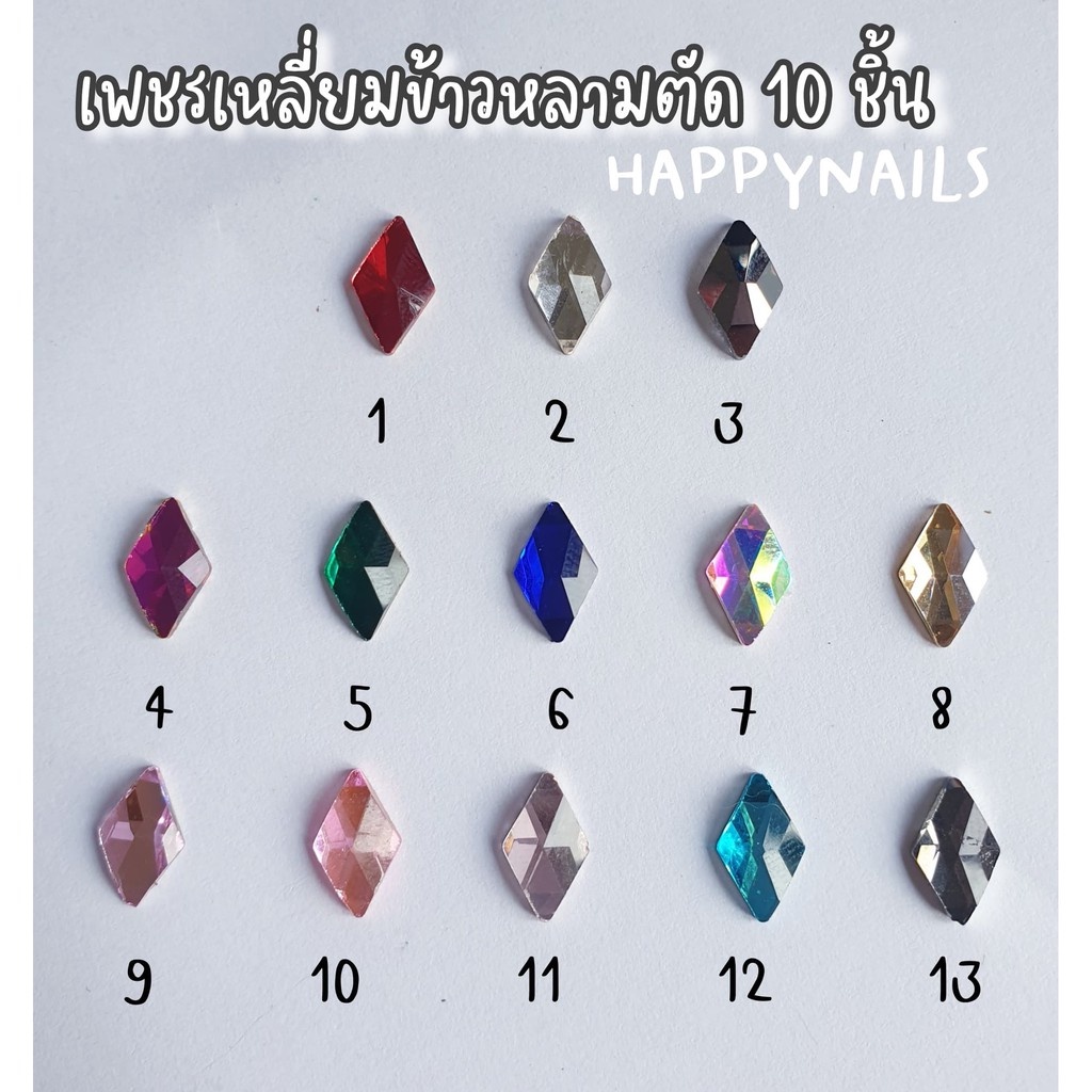 พร้อมส่ง❗เพชรเหลี่ยมข้าวหลามตัด 10 ชิ้น