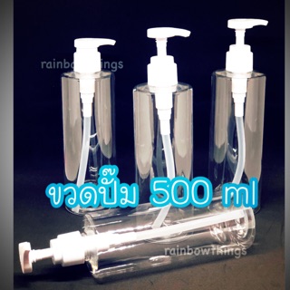 ขวดปั๊ม PET ใส หัวปั๊มขาวขนาด 500มล.