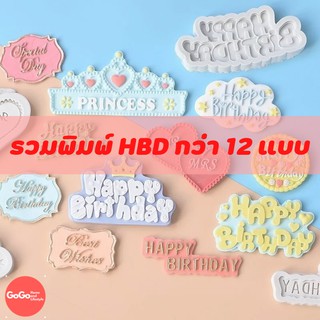 รวมพิมพ์ HBD พิมพ์ตัวอักษร ตัวเลข น่ารักมาก พิมพ์ซิลิโคน พิมพ์วุ้น #ขายดีมาก