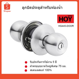 ลูกบิดประตูสำหรับห้องน้ำ HG445-DOOR HOY