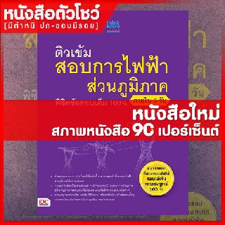 หนังสือการไฟฟ้า ติวเข้มการไฟฟ้าส่วนภูมิภาค พิชิตเต็ม100%ใน5วัน ฉ.สมบูรณ์ (9786162368059)