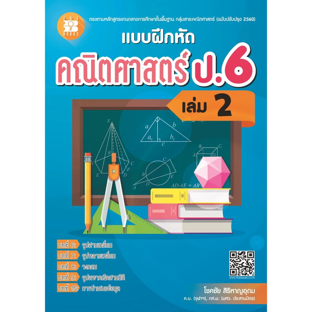 แบบฝึกหัด คณิตศาสตร์ ป.6 เล่ม 2 (หลักสูตรใหม่) [NF64]