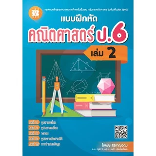 แบบฝึกหัด คณิตศาสตร์ ป.6 เล่ม 2 (หลักสูตรใหม่) [NF64]