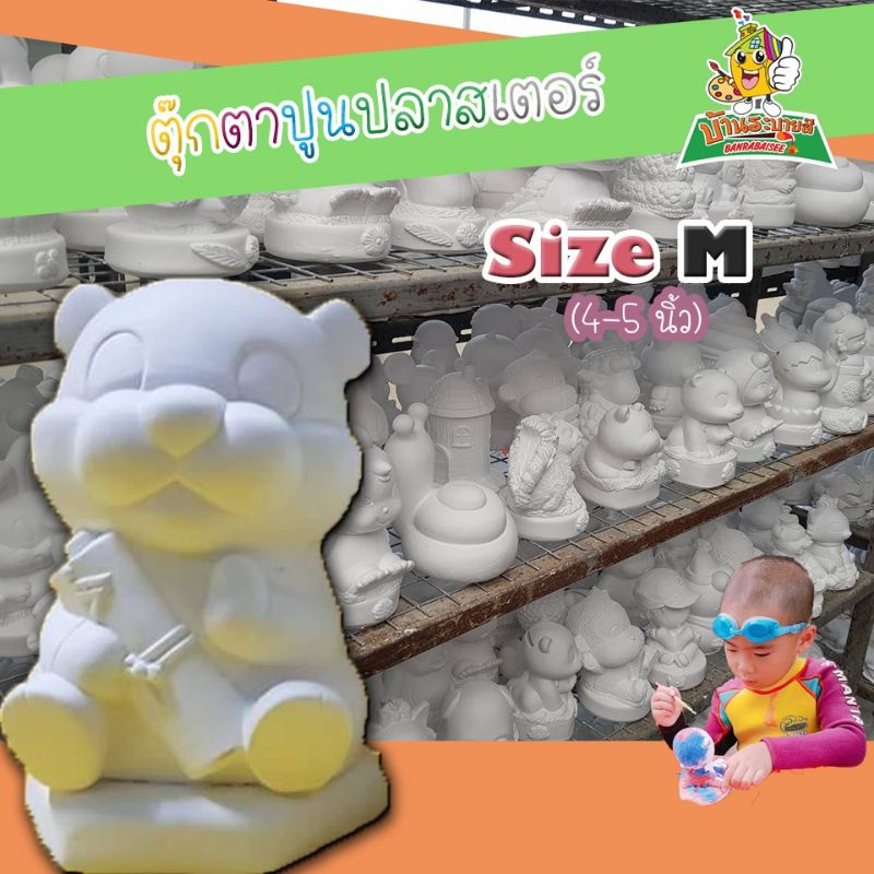 ตุ๊กตาปูนปลาสเตอร์ระบายสี ขนาด 4-5 นิ้ว 25 แถม 2